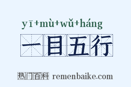 一目五行是什么意思的图片